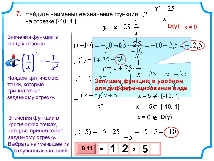 Найдите наименьшее значение функции на отрезке [-10; 1 ] 7. Найдем критические