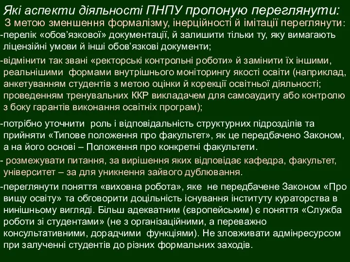 Які аспекти діяльності ПНПУ пропоную переглянути: З метою зменшення формалізму, інерційності й