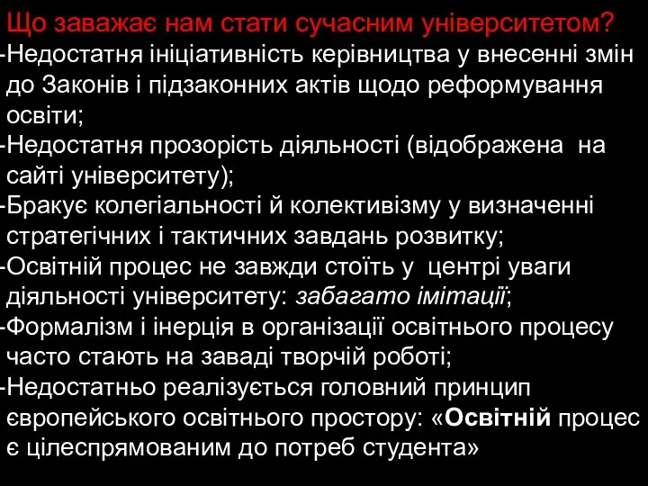 Що заважає нам стати сучасним університетом? Недостатня ініціативність керівництва у внесенні змін