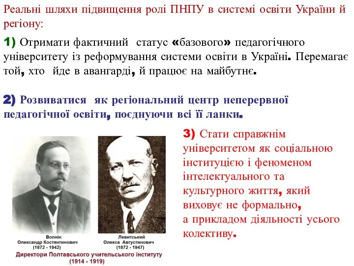 Реальні шляхи підвищення ролі ПНПУ в системі освіти України й регіону: 1)