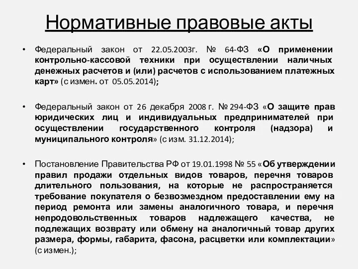 Нормативные правовые акты Федеральный закон от 22.05.2003г. № 64-ФЗ «О применении контрольно-кассовой