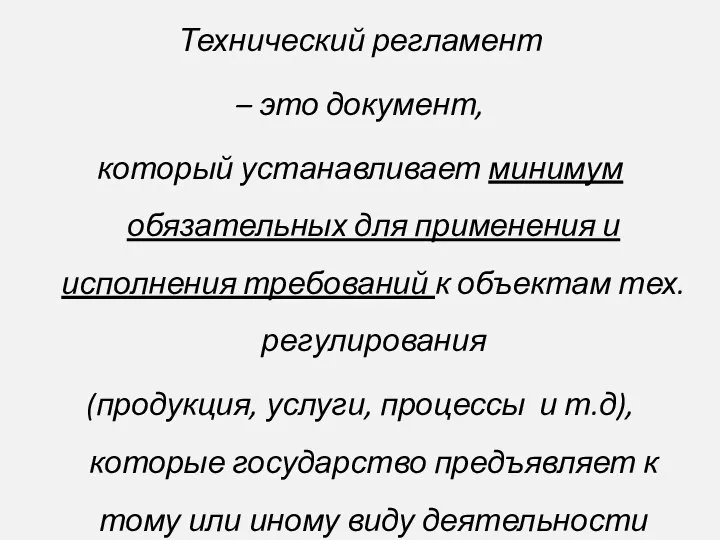 Технический регламент – это документ, который устанавливает минимум обязательных для применения и