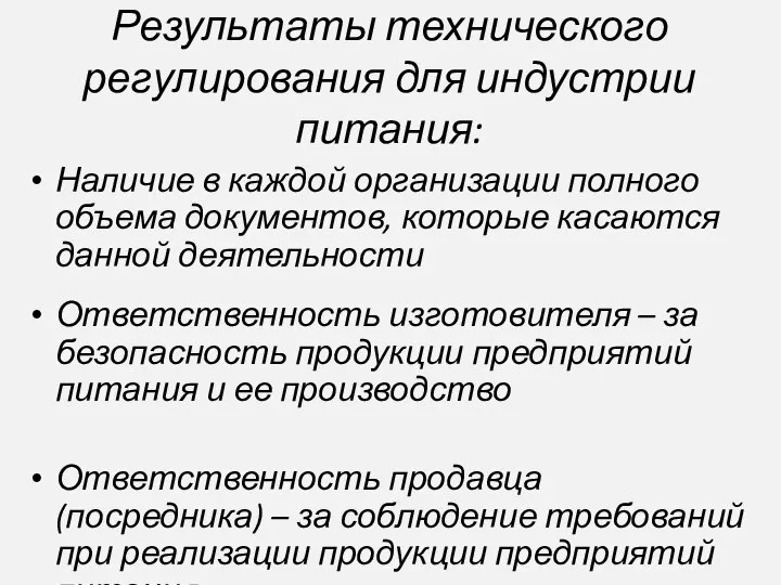 Результаты технического регулирования для индустрии питания: Наличие в каждой организации полного объема