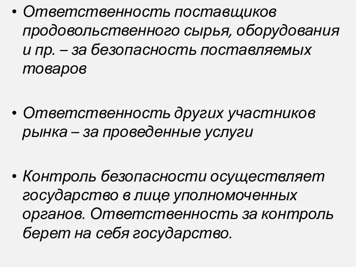 Ответственность поставщиков продовольственного сырья, оборудования и пр. – за безопасность поставляемых товаров