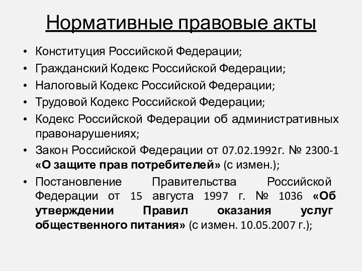 Нормативные правовые акты Конституция Российской Федерации; Гражданский Кодекс Российской Федерации; Налоговый Кодекс