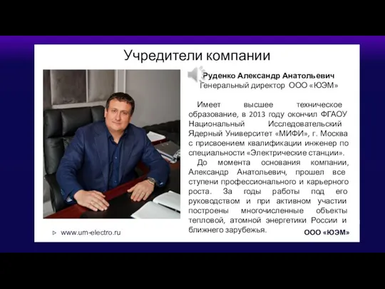 Учредители компании Руденко Александр Анатольевич Генеральный директор ООО «ЮЭМ» Имеет высшее техническое