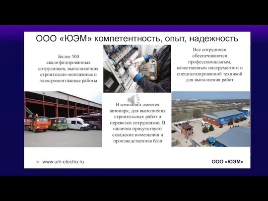 ООО «ЮЭМ» компетентность, опыт, надежность Более 500 квалифицированных сотрудников, выполняющих строительно-монтажные и