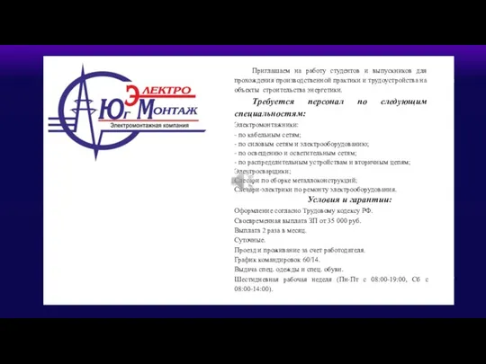 Приглашаем на работу студентов и выпускников для прохождения производственной практики и трудоустройства