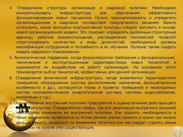 4. Определение структуры организации и кадровой политики. Необходимо конкретизировать инфраструктуру для обеспечения