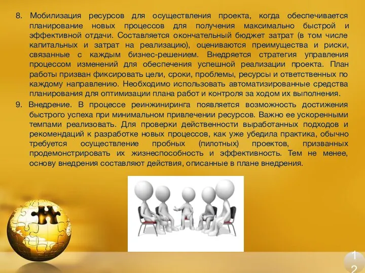 8. Мобилизация ресурсов для осуществления проекта, когда обеспечивается планирование новых процессов для