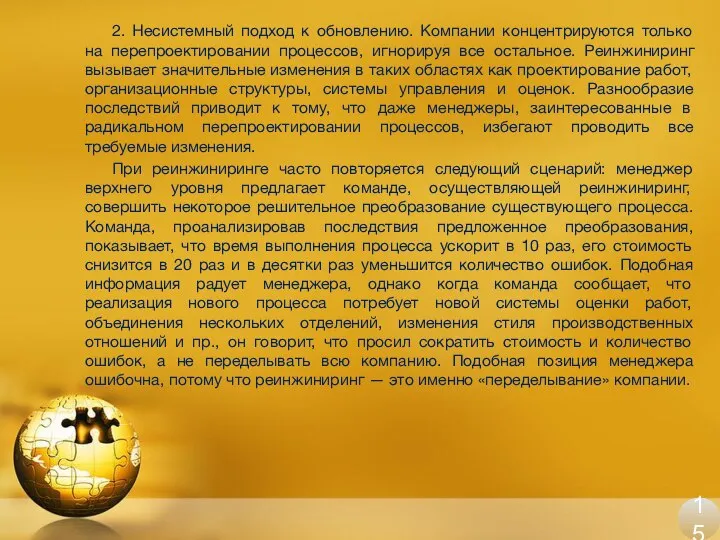 2. Несистемный подход к обновлению. Компании концентрируются только на перепроектировании процессов, игнорируя