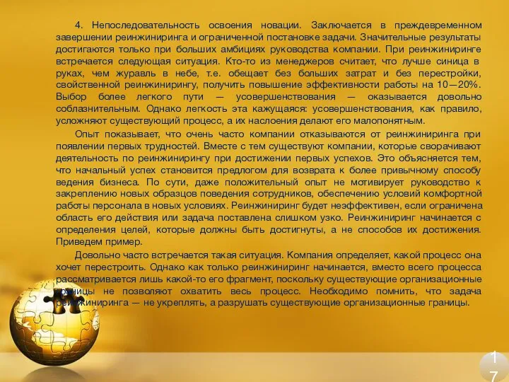 4. Непоследовательность освоения новации. Заключается в преждевременном завершении реинжиниринга и ограниченной постановке