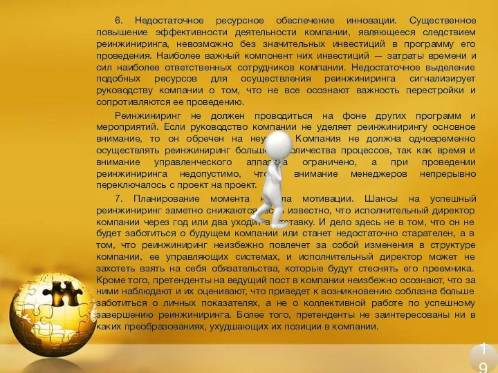 6. Недостаточное ресурсное обеспечение инновации. Существенное повышение эффективности деятельности компании, являющееся следствием