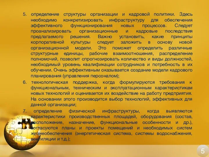 5. определение структуры организации и кадровой политики. Здесь необходимо конкретизировать инфраструктуру для