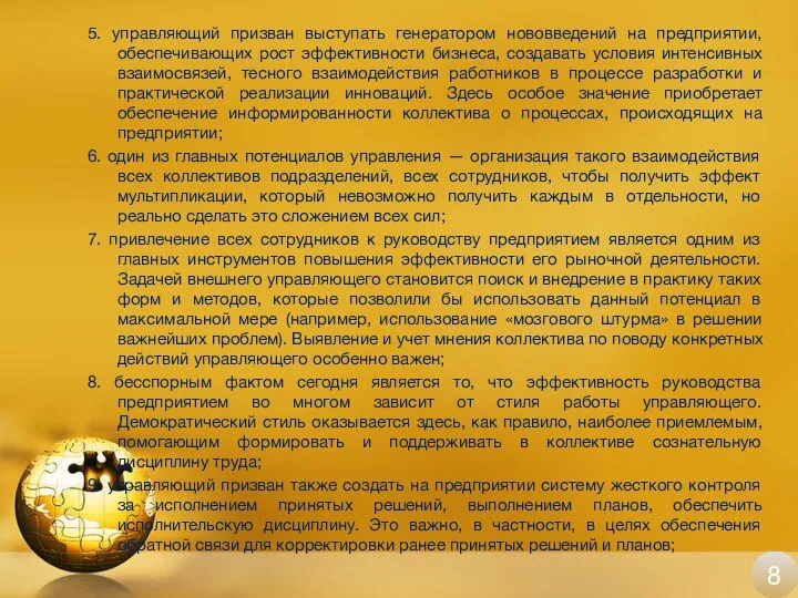 5. управляющий призван выступать генератором нововведений на предприятии, обеспечивающих рост эффективности бизнеса,