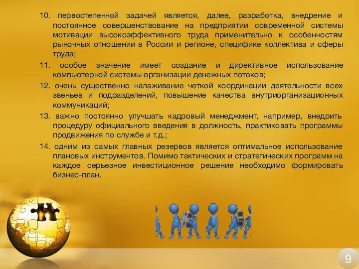 10. первостепенной задачей является, далее, разработка, внедрение и постоянное совершенствование на предприятии