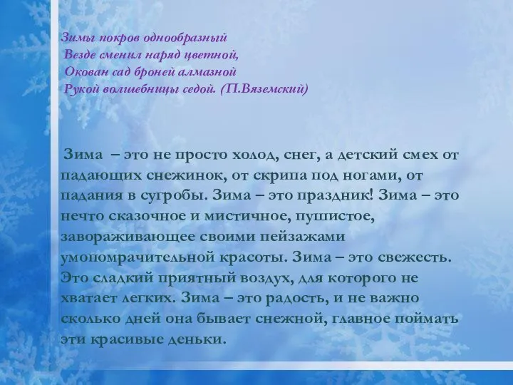 Зимы покров однообразный Везде сменил наряд цветной, Окован сад броней алмазной Рукой