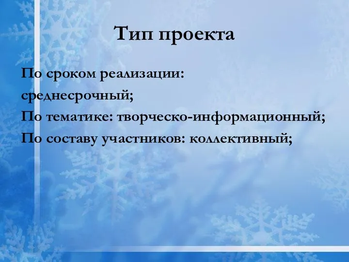 Тип проекта По сроком реализации: среднесрочный; По тематике: творческо-информационный; По составу участников: коллективный;