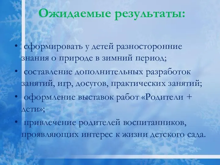 Ожидаемые результаты: сформировать у детей разносторонние знания о природе в зимний период;