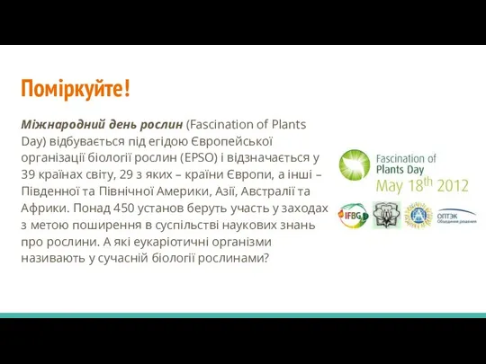 Поміркуйте! Міжнародний день рослин (Fascination of Plants Day) відбувається під егідою Європейської