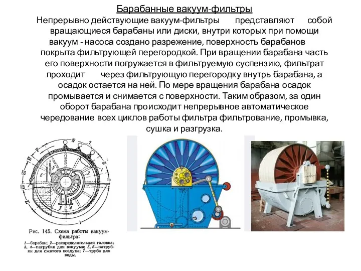 Барабанные вакуум-фильтры Непрерывно действующие вакуум-фильтры представляют собой вращающиеся барабаны или диски, внутри