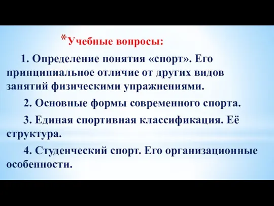 Учебные вопросы: 1. Определение понятия «спорт». Его принципиальное отличие от других видов