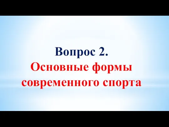 Вопрос 2. Основные формы современного спорта