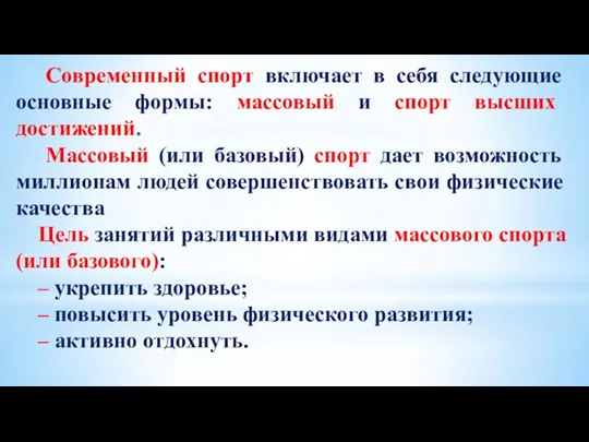 Современный спорт включает в себя следующие основные формы: массовый и спорт высших