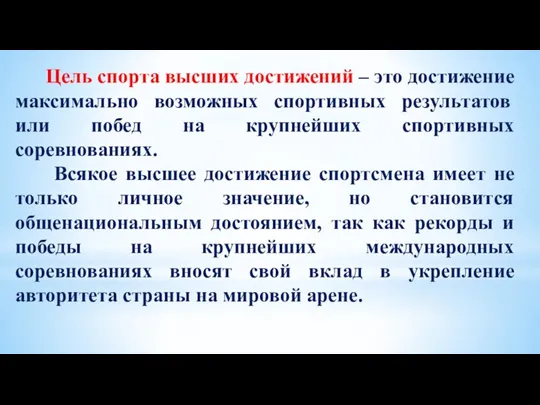 Цель спорта высших достижений – это достижение максимально возможных спортивных результатов или