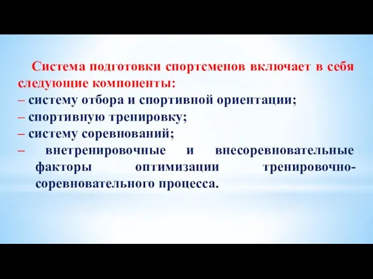 Система подготовки спортсменов включает в себя следующие компоненты: – систему отбора и