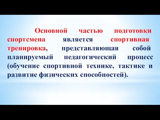 Основной частью подготовки спортсмена является спортивная тренировка, представляющая собой планируемый педагогический процесс