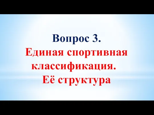 Вопрос 3. Единая спортивная классификация. Её структура