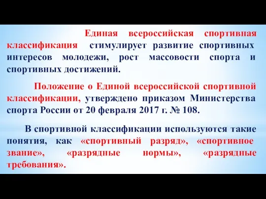 Единая всероссийская спортивная классификация стимулирует развитие спортивных интересов молодежи, рост массовости спорта