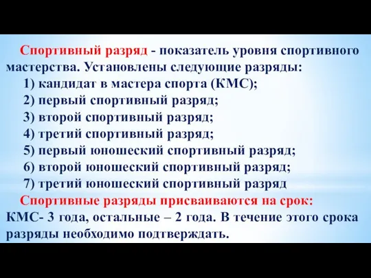 Спортивный разряд - показатель уровня спортивного мастерства. Установлены следующие разряды: 1) кандидат