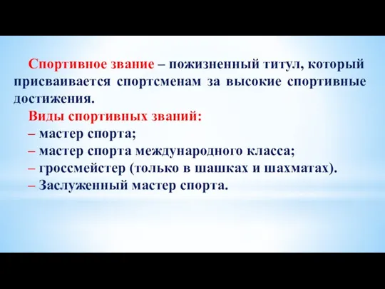 Спортивное звание – пожизненный титул, который присваивается спортсменам за высокие спортивные достижения.