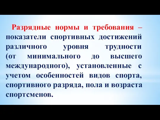 Разрядные нормы и требования – показатели спортивных достижений различного уровня трудности (от