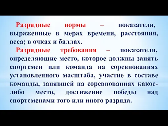 Разрядные нормы – показатели, выраженные в мерах времени, расстояния, веса; в очках