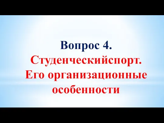 Вопрос 4. Студенческийспорт. Его организационные особенности