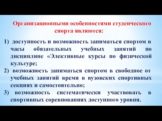 Организационными особенностями студенческого спорта являются: доступность и возможность заниматься спортом в часы