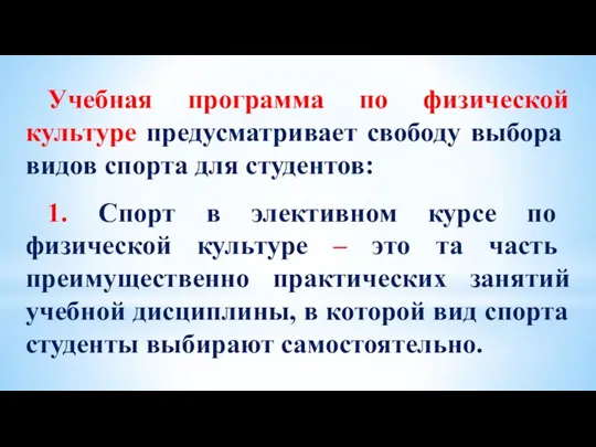 Учебная программа по физической культуре предусматривает свободу выбора видов спорта для студентов: