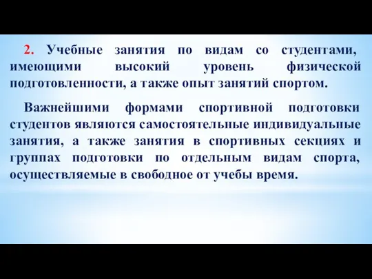 2. Учебные занятия по видам со студентами, имеющими высокий уровень физической подготовленности,