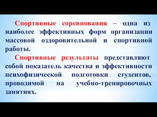 Спортивные соревнования – одна из наиболее эффективных форм организации массовой оздоровительной и