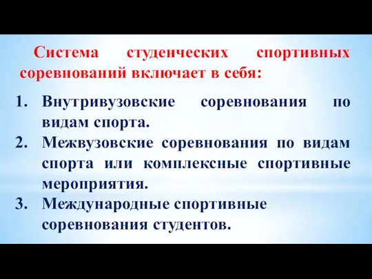 Система студенческих спортивных соревнований включает в себя: Внутривузовские соревнования по видам спорта.