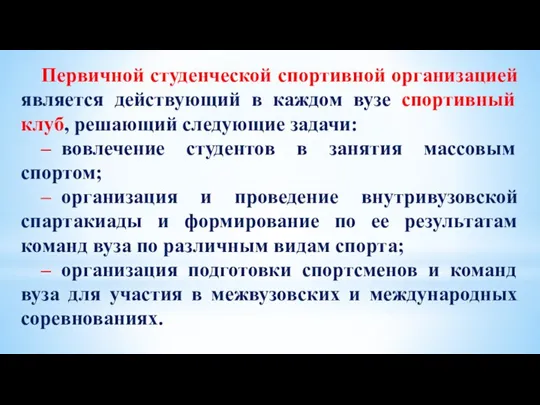 Первичной студенческой спортивной организацией является действующий в каждом вузе спортивный клуб, решающий