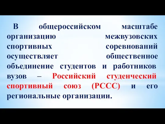 В общероссийском масштабе организацию межвузовских спортивных соревнований осуществляет общественное объединение студентов и