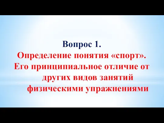 Вопрос 1. Определение понятия «спорт». Его принципиальное отличие от других видов занятий физическими упражнениями