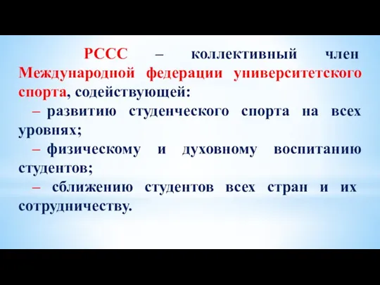 РССС – коллективный член Международной федерации университетского спорта, содействующей: – развитию студенческого