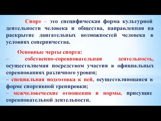 Спорт – это специфическая форма культурной деятельности человека и общества, направленная на