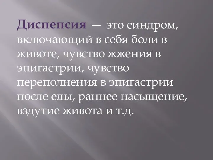 Диспепсия — это синдром, включающий в себя боли в животе, чувство жжения