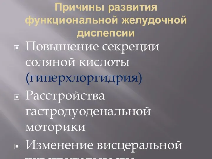 Причины развития функциональной желудочной диспепсии Повышение секреции соляной кислоты (гиперхлоргидрия) Расстройства гастродуоденальной моторики Изменение висцеральной чувствительности.